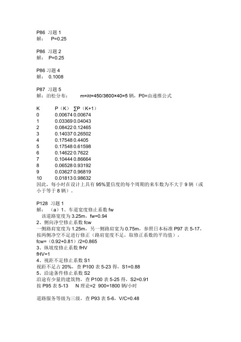 交通工程李淑庆版课后答案