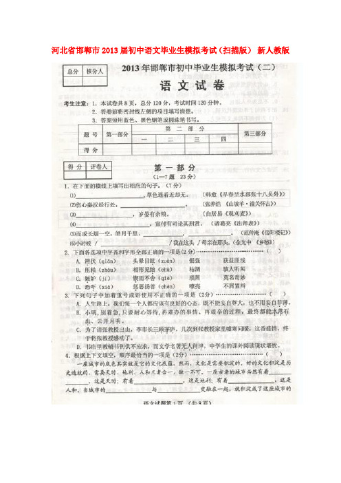 河北省邯郸市初中语文毕业生模拟考试试题(扫描版) 新人教版