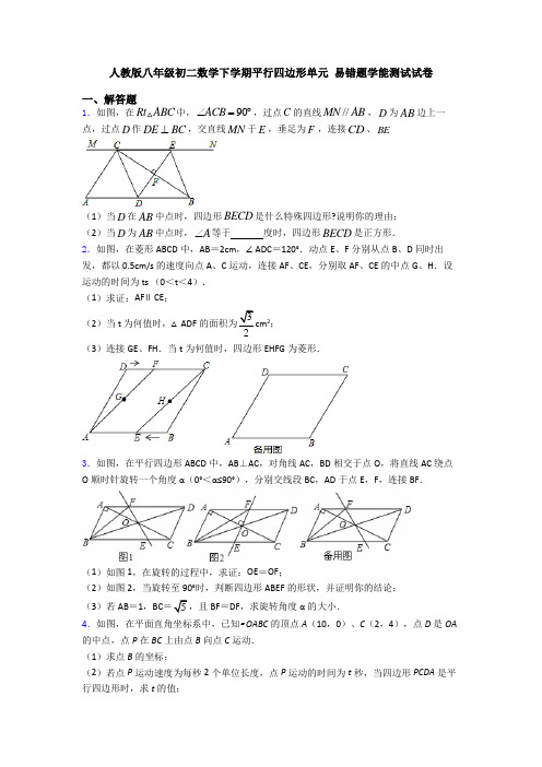 人教版八年级初二数学下学期平行四边形单元 易错题学能测试试卷