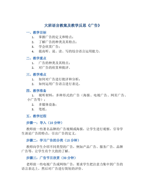 大班语言教案及教学反思《广告》