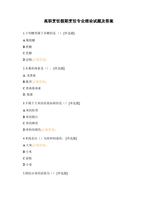 高职烹饪假期烹饪专业理论试题及答案