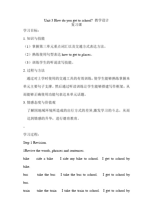 新目标人教版七年级下册英语《Unit 3  How do you get to school ？》复习课教学设计