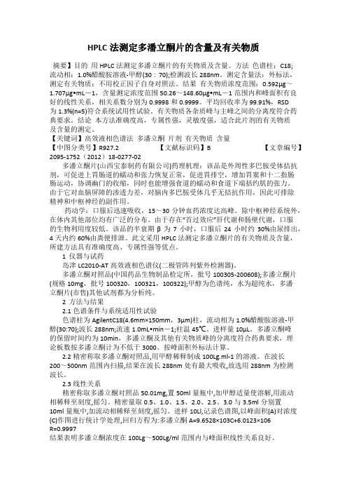 HPLC法测定多潘立酮片的含量及有关物质