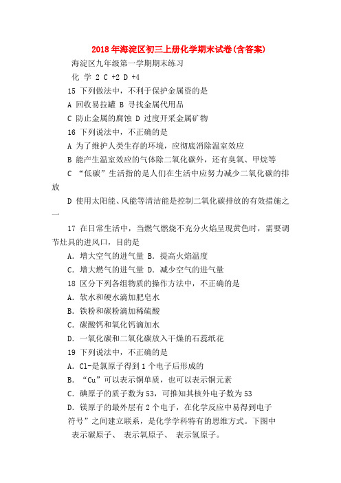 【初三化学试题精选】2018年海淀区初三上册化学期末试卷(含答案)