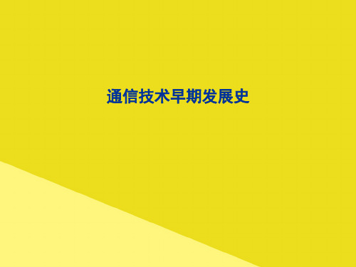 通信技术早期发展史PPT资料(正式版)