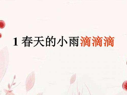 三年级语文下册_春天的小雨滴滴滴_1课件_语文S版