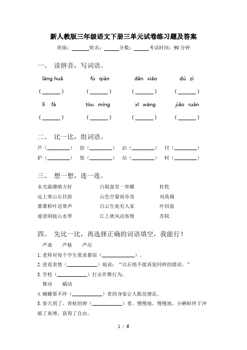 新人教版三年级语文下册三单元试卷练习题及答案