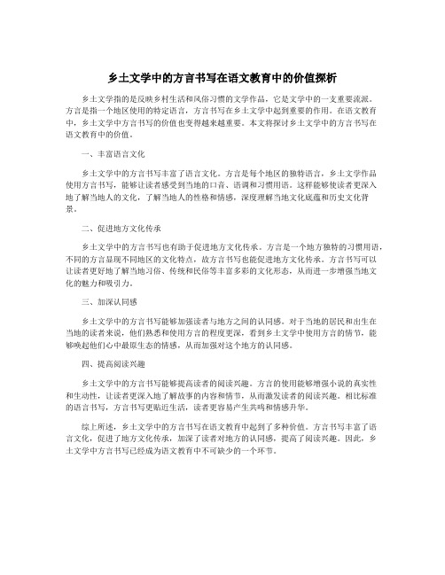 乡土文学中的方言书写在语文教育中的价值探析