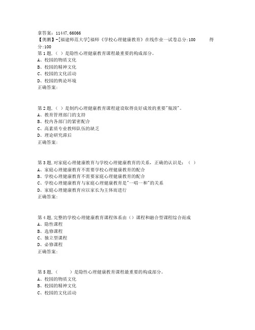 奥鹏20年春福师《学校心理健康教育》在线作业一-2(答案参考)非免费答案