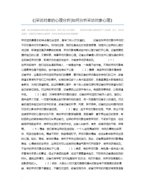 [采访对象的心理分析]如何分析采访对象心理