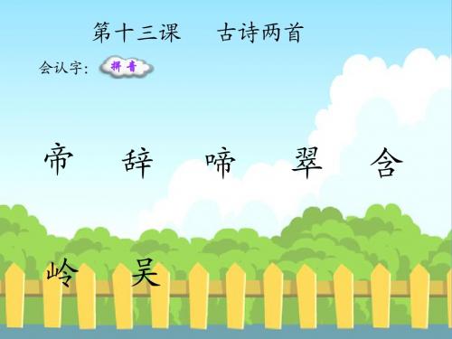 13 古诗两首_生字词学习