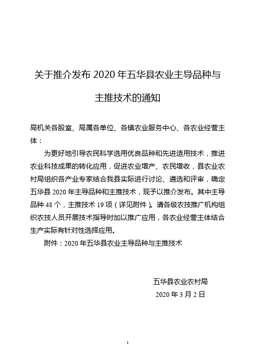 关于推介发布2020年五华县农业主导品种与主推技术通知