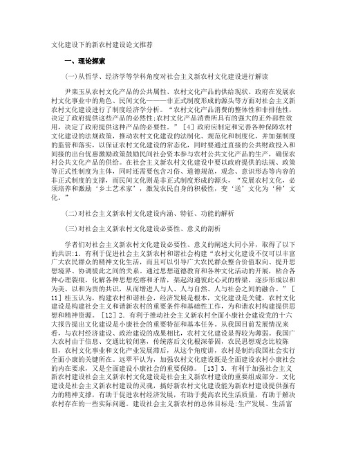 文化建设下的新农村建设论文