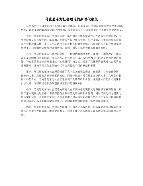 马克思东方社会理论的新时代意义
