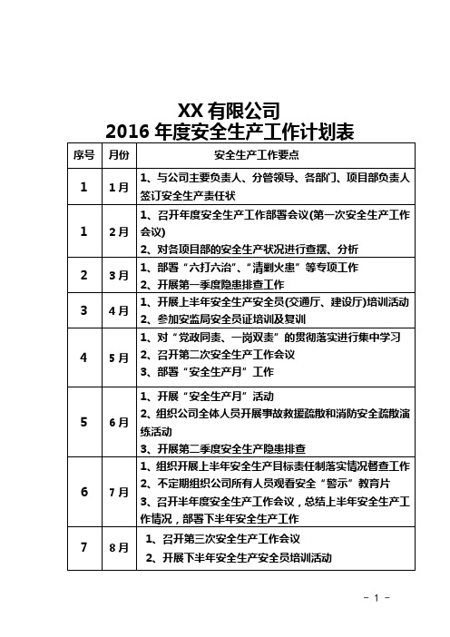 2016年安全生产计划表