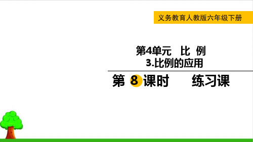 《比例的应用》课件PPT2人教版