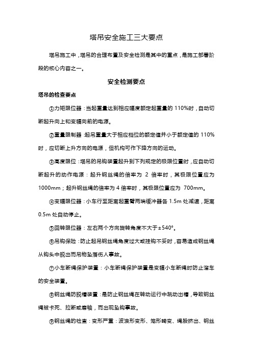 塔吊安全施工三大要点