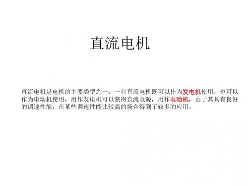 直流电机的基本原理和电磁关系