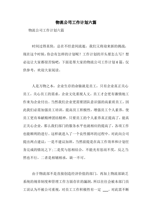 2021年物流公司工作计划六篇