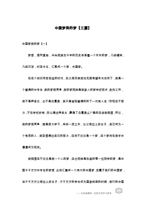 中国梦我的梦【三篇】