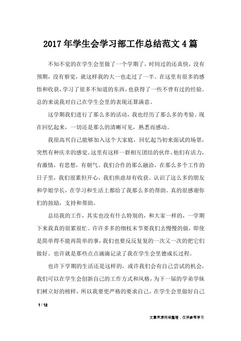 2017年学生会学习部工作总结范文4篇_工作总结