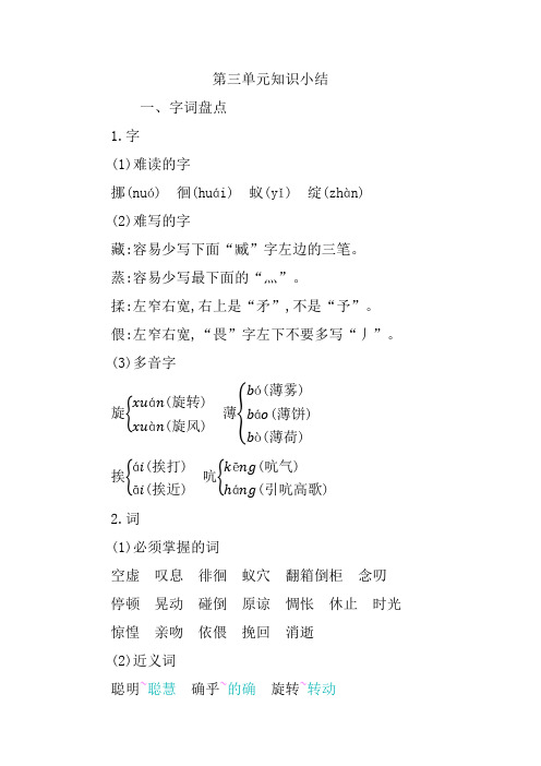 人教版六年级语文下第三单元知识小结