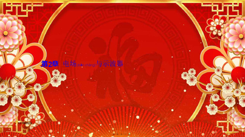 高中物理第二章电场与示波器2.1探究电场的力的性质沪科31
