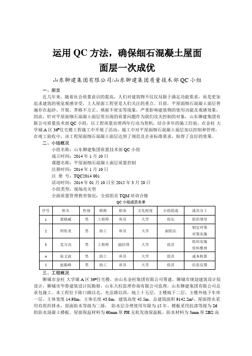 QC小组活动、运用QC方法,确保细石混凝土屋面面层一次成优