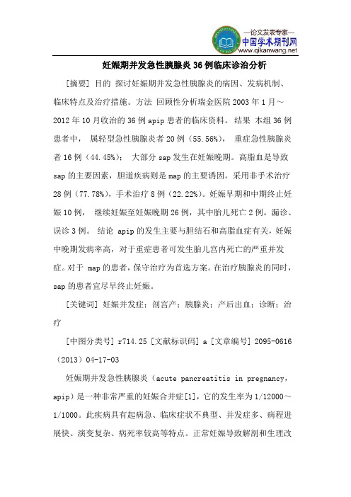 妊娠期并发急性胰腺炎36例临床诊治分析