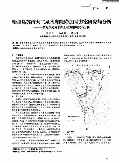 新疆乌苏市大二泉水库除险加固方案研究与分析——多泥沙河流水库工程方案研究与分析