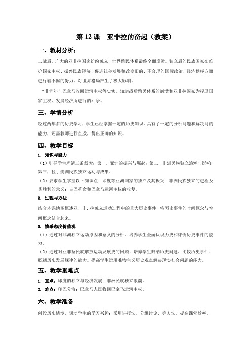 新人教版九年级历史下册《第一次世界大战和战后初期的世界 第12课 亚非拉民族民主运动的高涨》教案_20
