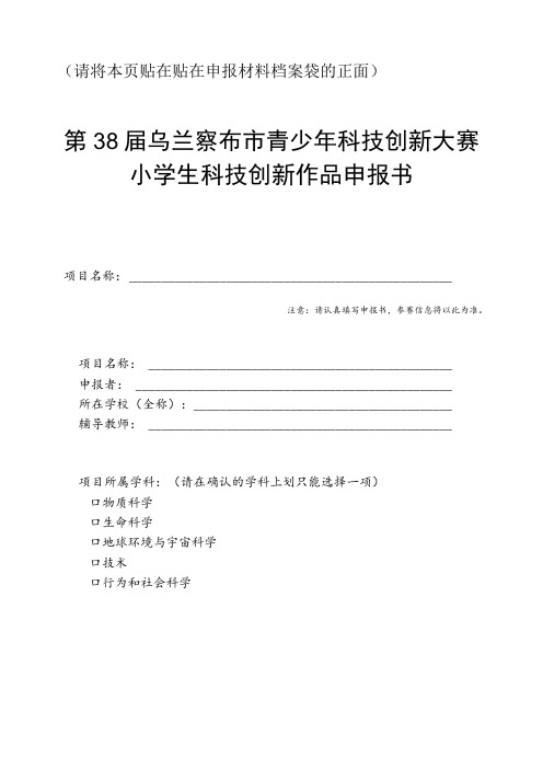 请将本页贴在贴在申报材料档案袋的正面第38届乌兰察布市青少年科技创新大赛小学生科技创新作品申报书