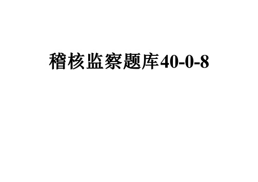 稽核监察题库40-0-8
