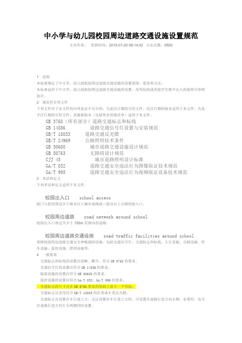 GAT12152014中小学与幼儿园校园周边道路交通设施设置