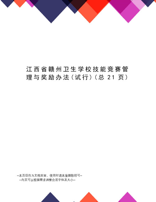 江西省赣州卫生学校技能竞赛管理与奖励办法