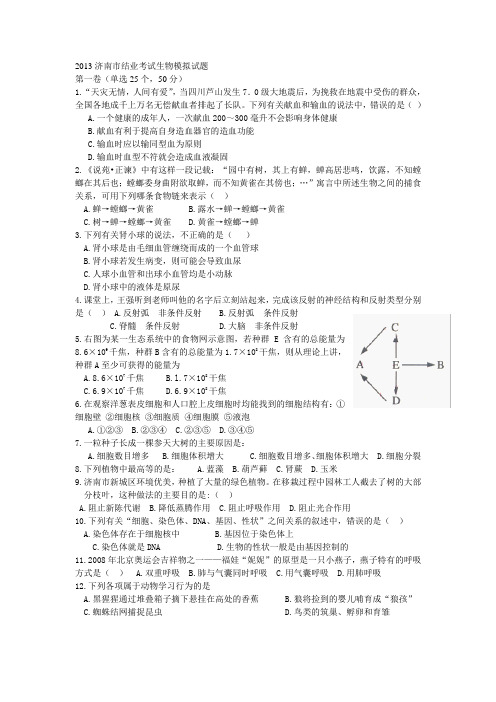 2013济南市结业考试生物模拟试题
