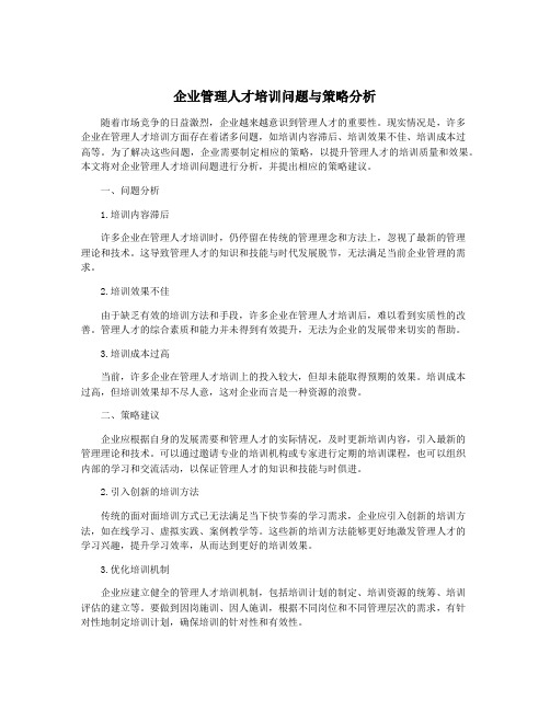企业管理人才培训问题与策略分析