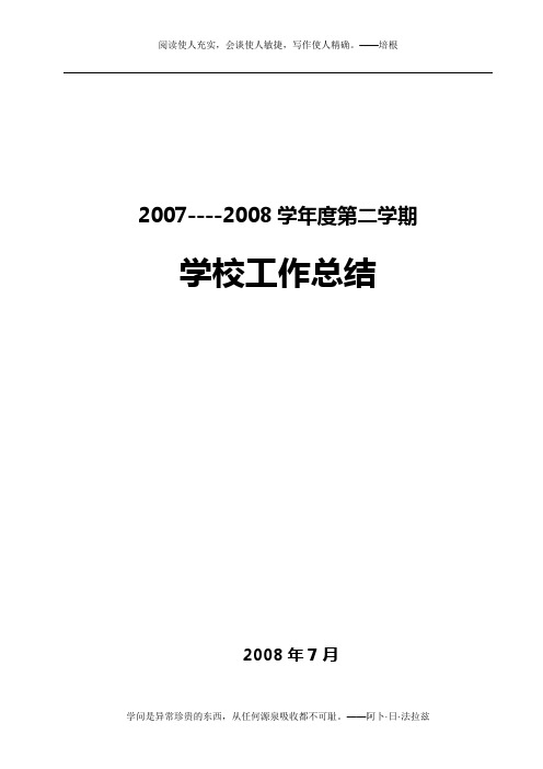 07-08学年度第二学期学校工作总结