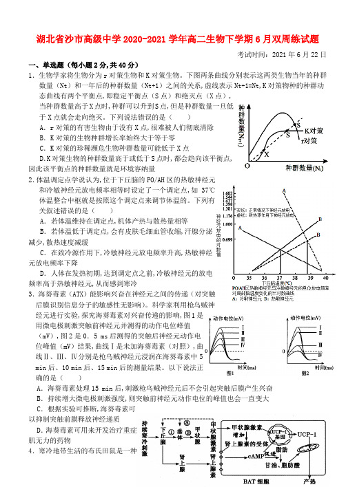 湖北省沙市高级中学2020_2021学年高二生物下学期6月双周练试题