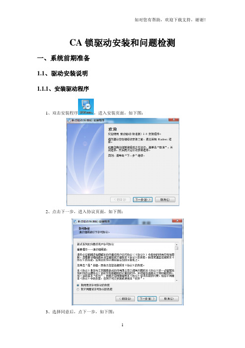 CA锁驱动安装和问题检测