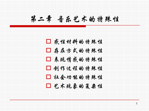 音乐美学基础课件1【通用】.ppt