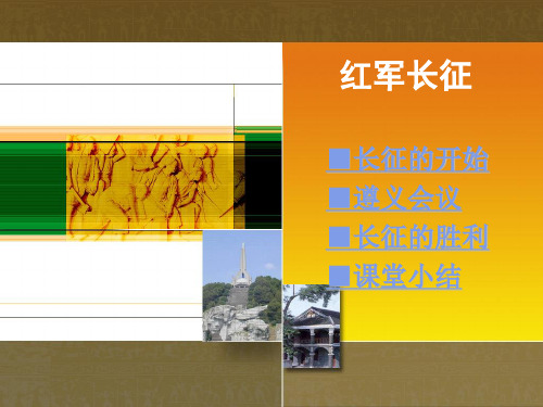 2016纪念红军长征80周年学习课件 红军长征ppt课件