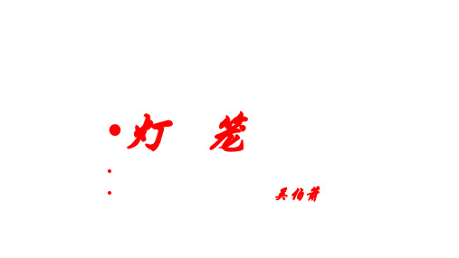 【语文】部编人教版八年级下册：4灯笼(1)课件