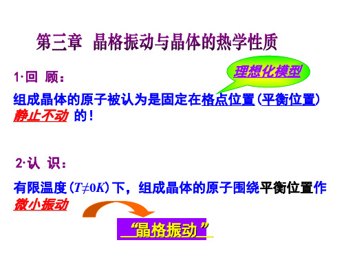 第三章 晶格振动与晶体的热学性质
