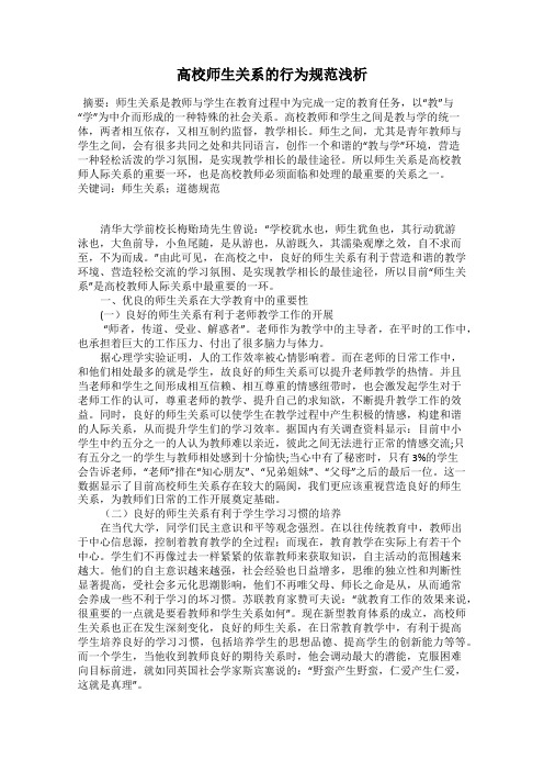 高校师生关系的行为规范浅析