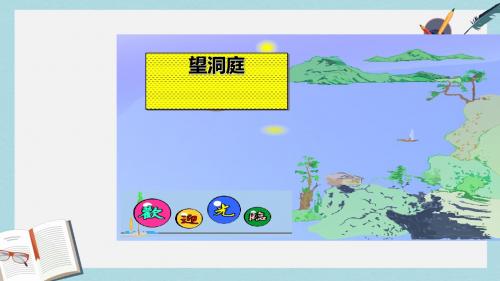 人教版四年级语文下册2《望洞庭》ppt课件