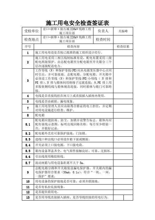施工用电安全检查签证表1
