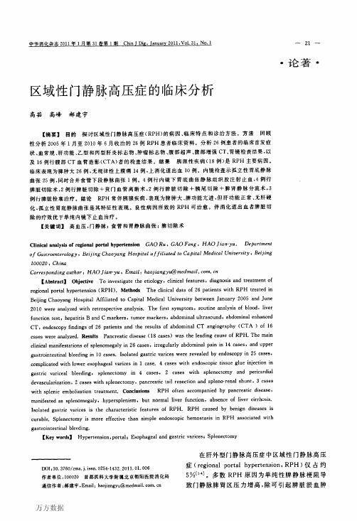 区域性门静脉高压症的临床分析