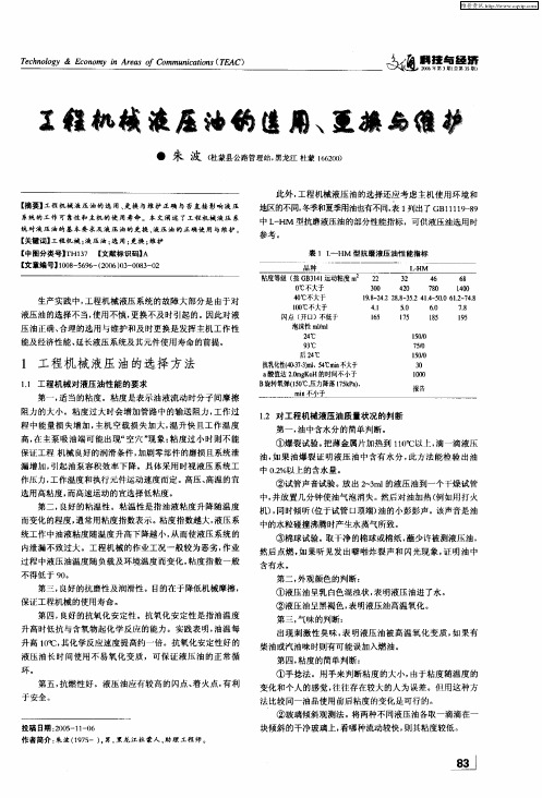 工程机械液压油的选用、更换与维护
