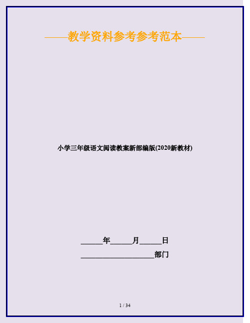 小学三年级语文阅读教案新部编版(2020新教材)
